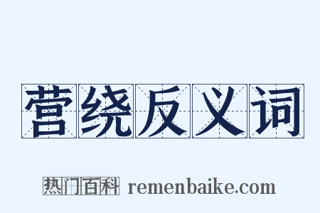 营绕反义词是什么意思的图片